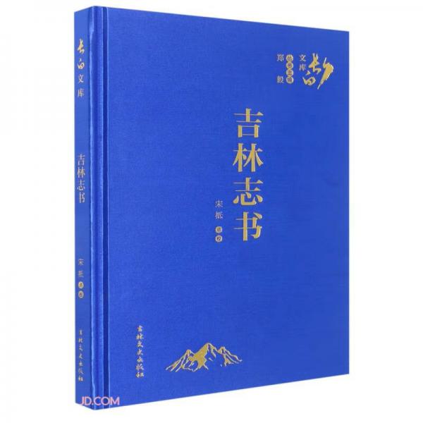 吉林志書(精)/長(zhǎng)白文庫