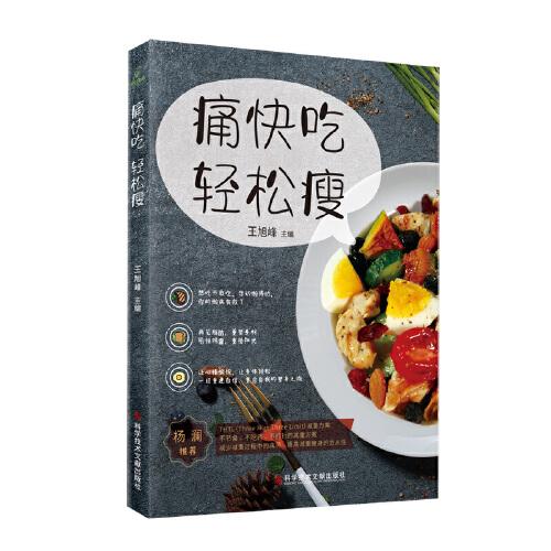 痛快吃，輕松瘦