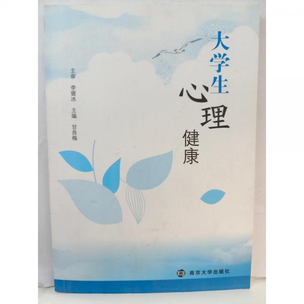 大學(xué)生心理健康