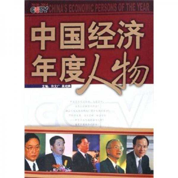 2005CCTV中国经济年度人物