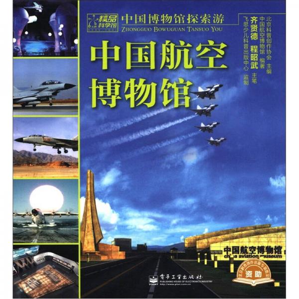 中國(guó)博物館探索游：中國(guó)航空博物館（全彩）