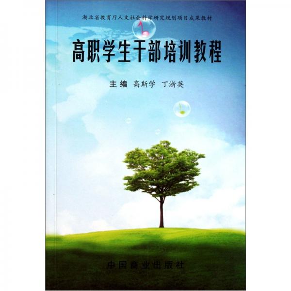 高職學(xué)生干部培訓(xùn)教程
