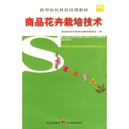 新型農(nóng)民科技培訓教材 商品花卉栽培技術(shù)
