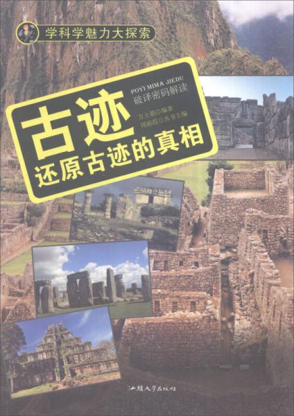 學科學魅力大探索 古跡：還原古跡的真相（彩圖版）