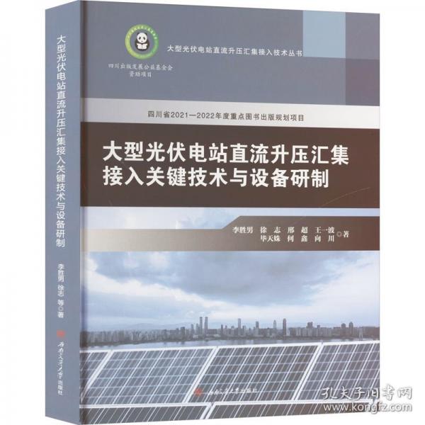 大型光伏電站直流升壓匯集接入關(guān)鍵技術(shù)與設(shè)備研制