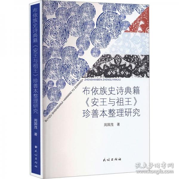 布依族史诗典籍《安王与祖王》珍善本整理研究