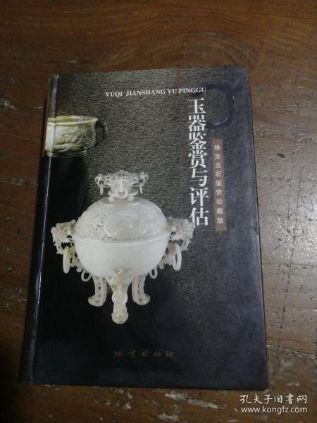 玉器鑒賞與評估
