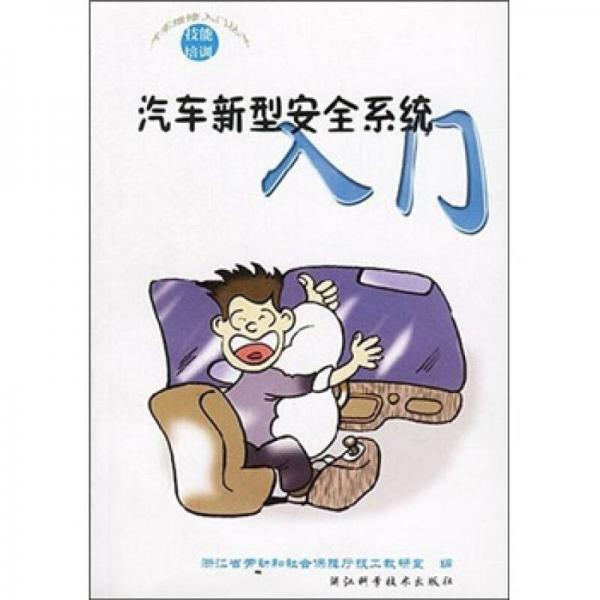 汽車維修入門叢書：汽車新型安全系統(tǒng)入門