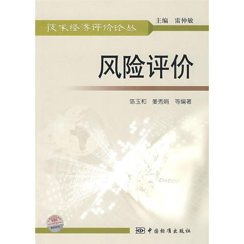 技術(shù)經(jīng)濟評價論叢  風(fēng)險評價