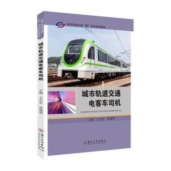城市軌道交通電客車司機(jī)