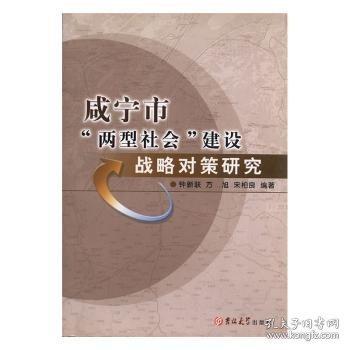 咸寧市“兩型社會(huì)”建設(shè)戰(zhàn)略對(duì)策研究