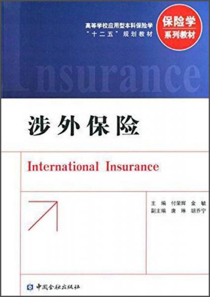 涉外保險(xiǎn)/高等學(xué)校應(yīng)用型本科保險(xiǎn)學(xué)“十二五”規(guī)劃教材·保險(xiǎn)學(xué)系列教材