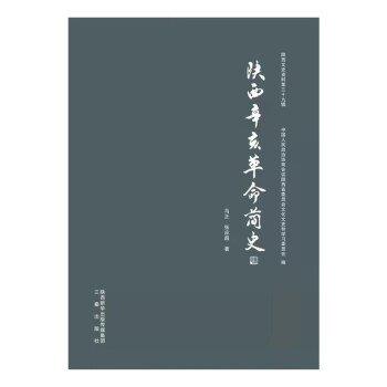 陜西辛亥革命簡史