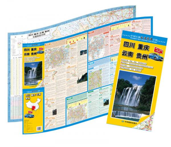 中国区域交通旅游详图：四川·重庆·云南·贵州