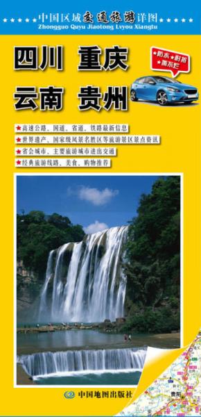 中国区域交通旅游详图：四川·重庆·云南·贵州