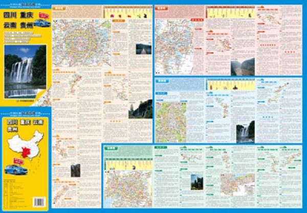 中国区域交通旅游详图：四川·重庆·云南·贵州