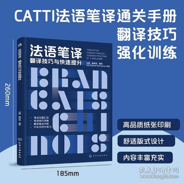 法語(yǔ)筆譯：翻譯技巧與快速提升