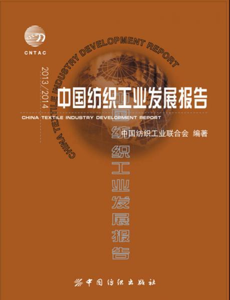 2013/2014中國(guó)紡織工業(yè)發(fā)展報(bào)告