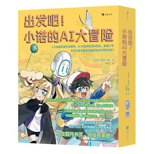 出发吧！小诺的AI大冒险