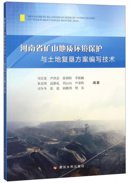 河南省礦山地質(zhì)環(huán)境保護與土地復(fù)墾方案編寫技術(shù)