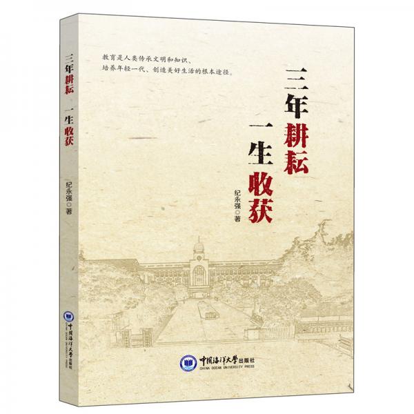 三年耕耘一生收獲