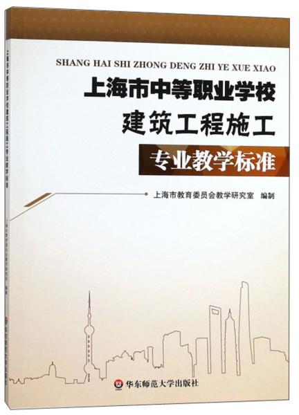 上海市中等职业学校建筑工程施工专业教学标准