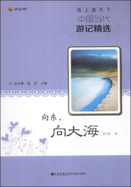 讀品悟·紙上游天下·中國當(dāng)代游記精選：向東，向大海