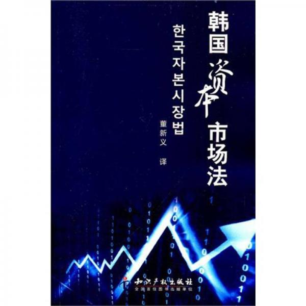 韓國(guó)資本市場(chǎng)法