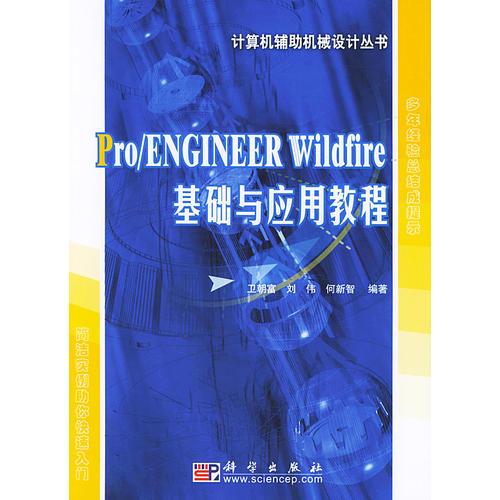 Pro/ENGINEER Wildfire基礎(chǔ)與應(yīng)用教程
