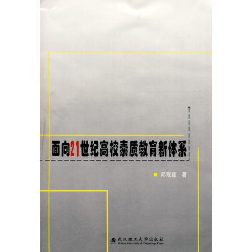 面向21世纪高校素质教育新体系