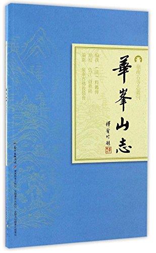 华峰山志/岭南古寺志丛刊