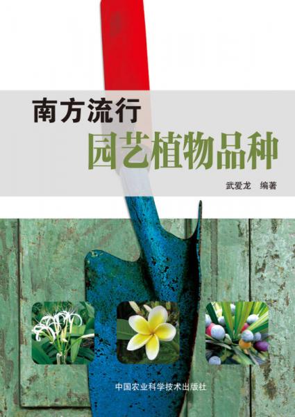 南方流行園藝植物品種