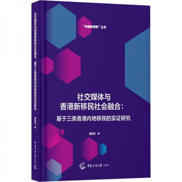 社交媒體與香港新移民社會融合 基于三類香港內地移民的實證研究