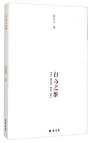 白鳥之維