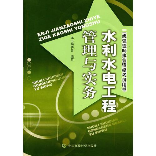 水利水电工程管理与实务--二级建造师执行资格考试用书