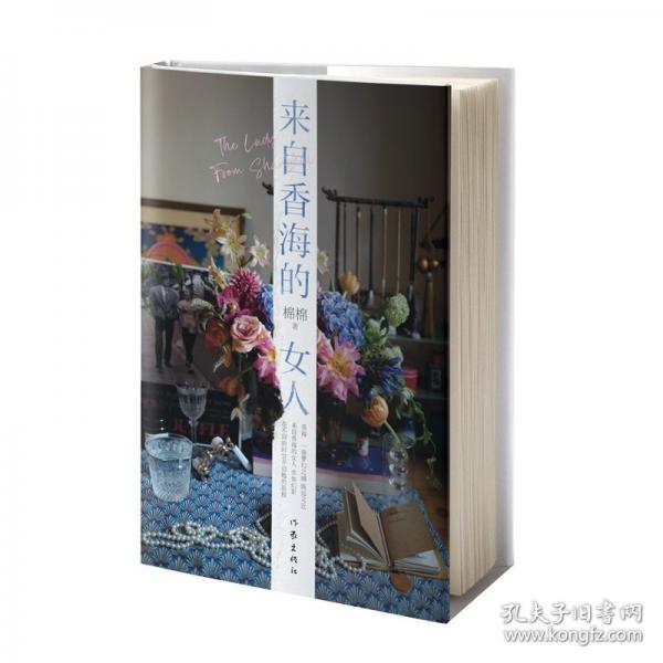 來自香海的女人/棉棉