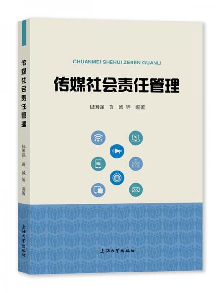 傳媒社會責(zé)任管理