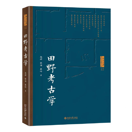 田野考古学 北京大学考古文博学院系列教材  赵辉等著