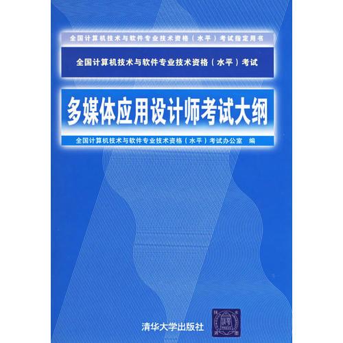 多媒体应用设计师考试大纲——全国计算机技术与软件专业技术资格（水平）考试指定用书