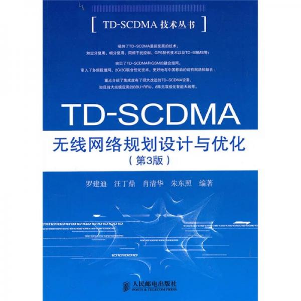 TD-SCDMA無線網(wǎng)絡(luò)規(guī)劃設(shè)計(jì)與優(yōu)化（第3版）