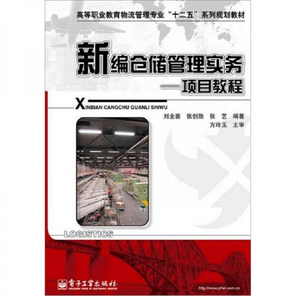 新編倉儲(chǔ)管理實(shí)務(wù)：項(xiàng)目教程