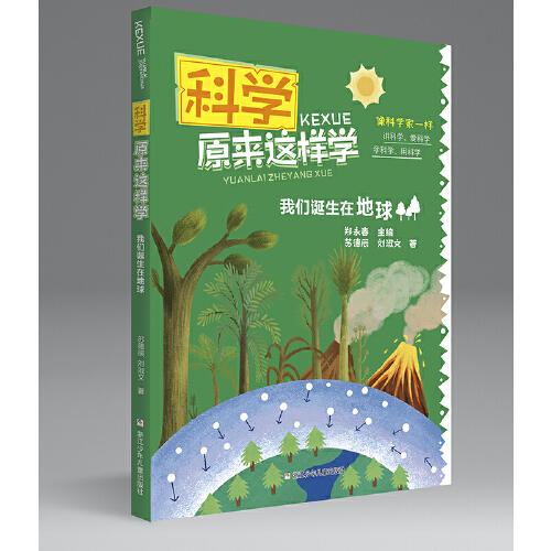 科學(xué)原來這樣學(xué)：我們誕生在地球