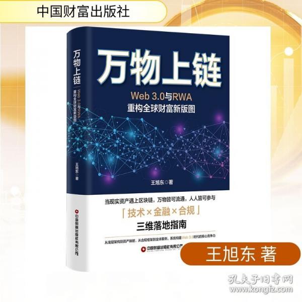 万物上链：WEB3.0与RWA重构全球财富新版图
