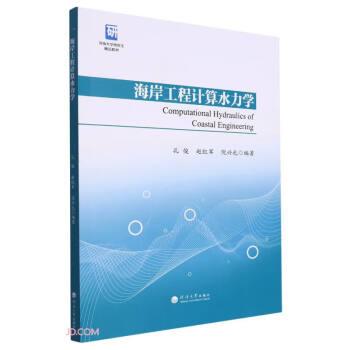 全新正版图书 海岸工程计算水力学孔俊河海大学出版社9787563079223