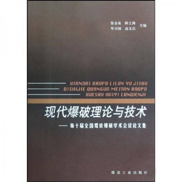 现代爆破理论与技术：第十届全国煤炭爆破学术会议论文集