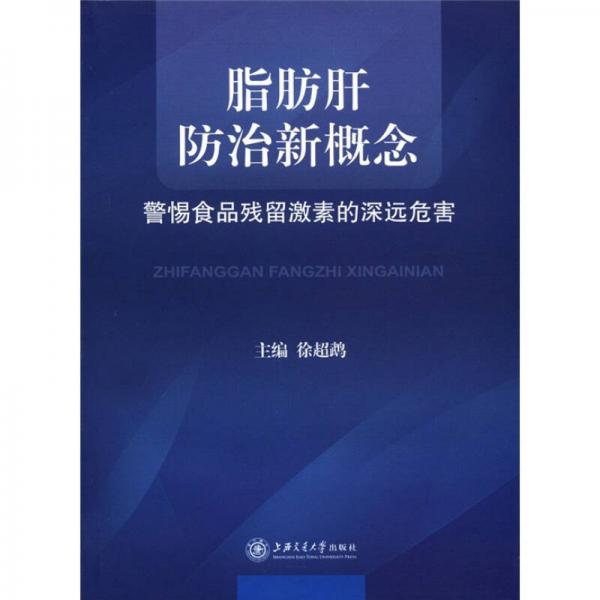 脂肪肝防治新概念：警惕食品殘留激素的深遠(yuǎn)危害