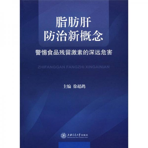 脂肪肝防治新概念：警惕食品残留激素的深远危害