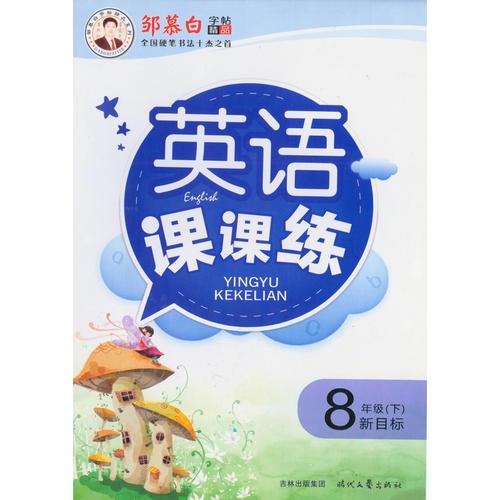 17春邹慕白字帖*英语课课练-新目标8年级（下）