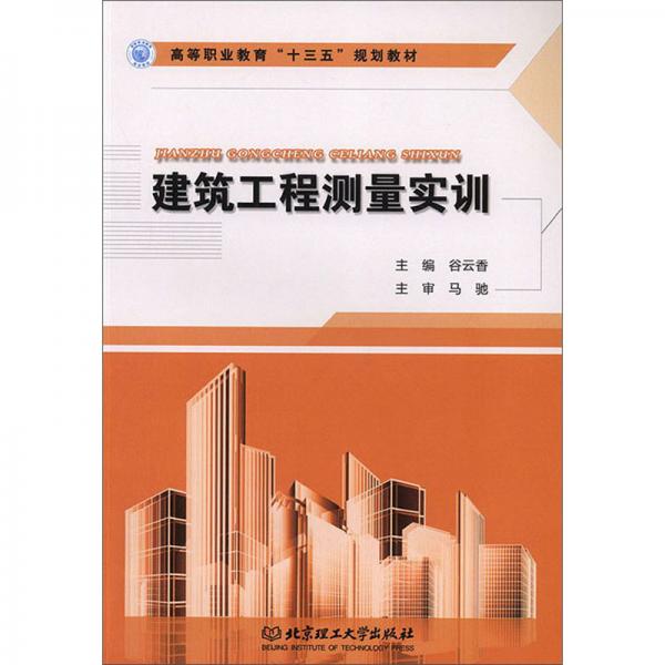 建筑工程測量實訓(xùn)