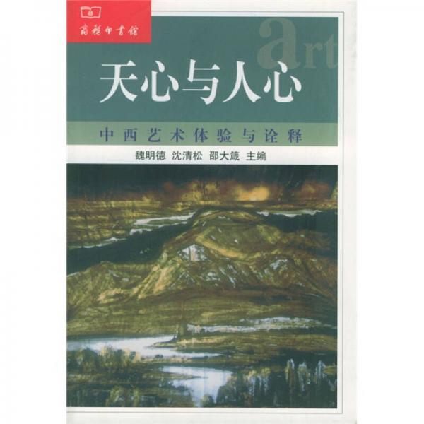 天心與人心
